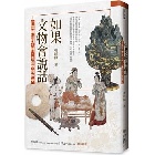 (回頭書)如果文物會說話：打開博物館大門，看懂中國歷史 - 957085748X