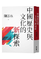 (回頭書)中國歷史與文化的新探索 - 957085894X