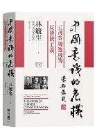 (回頭書)中國意識的危機：五四時期激烈的反傳統主義(精裝) - 9570856009