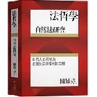 (回頭書)法哲學：自然法研究(精裝) - 9570859989