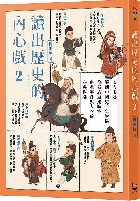 讀出歷史的內心戲 2：七大主題解剖中國史千年變局，全景式重建時空，串起事件與人物的立體脈絡 - 9864896067