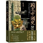 (回頭書)圖文中國史 - 9570860014