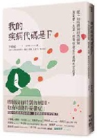 (回頭書)我的疾病代碼是F：從不知所措到坦然面對，與憂鬱、焦慮、輕微強迫症共處的真實故事 - 957086043X