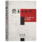 (回頭書)修養與批判：跨文化視野中的晚期傅柯 - 9570860006