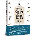 (回頭書)台灣常見室內節肢動物圖鑑：居家常見101種蟲蟲大集合，教你如何分辨與防治 - 9570860057