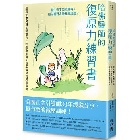 (回頭書)哈佛醫師的復原力練習書：運用正念冥想走出壓力、挫折及創傷，穩定情緒的實用指南【美國正念引導師30年經驗分享】 - 9570859695