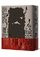 (回頭書)在人民之間：業餘史家、獨立導演、維權律師與部落客，從草根崛起的力量，當代中國知識分子的聲音與行動 - 9570859687