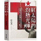 (回頭書)紅太陽的灼熱光輝：毛澤東與中國五○年代政治 - 9570858516