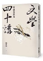(回頭書)文學四十講：常識與慧悟 - 9570859539