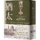 (回頭書)猶太人二部曲：無國、無家、非我族類，遊蕩世界的子民歸屬何處（西元1492-1900） - 9570861304
