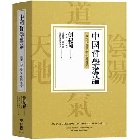(回頭書)中國哲學導論：從古代哲學至中國佛學 - 9570857889