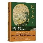 (回頭書)觀滄海：青花瓷、鄭芝龍與大航海時代的文明交流 - 957085703X