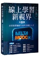 (回頭書)線上學習新視界 大學篇：台達磨課師致力培育自動化人才 - 957085667X