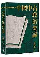 (回頭書)中國中古政治史論(二版)(精裝) - 957085927X