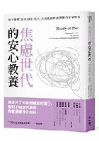 (回頭書) 焦慮世代的安心教養：放下憂懼，陪伴Ｉ世代孩子，共同迎接瞬息萬變的未來世界 - 9570858613