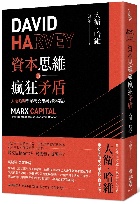 (回頭書)資本思維的瘋狂矛盾：大衛哈維新解馬克思與《資本論》 - 9570851082