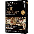 (回頭書)遇見文明．文化如何交流？：世界藝術史中的全球化 - 9570862254