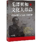 (回頭書)毛澤東和文化大革命：政治心理與文化基因的新闡釋 - 9570859970
