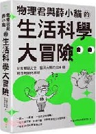 物理君與薛小貓的生活科學大冒險：從家裡到太空，腦洞大開的226個物理現象與原理 - 6267044815