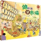 (回頭書)錦小路的京巿場(精裝) - 9570855371