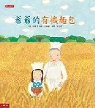 (回頭書)爺爺的有機麵包(二版)(精裝) - 9570842253