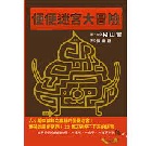 (回頭書)便便迷宮大冒險(精裝) - 9570856912