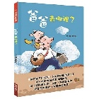 (回頭書)爸爸去哪裡？(精裝) - 9570853255