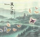 (回頭書)Taiwan風之旅(精裝) - 9570848162