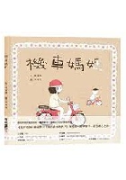 (回頭書)機車媽媽(精裝) - 9570863897