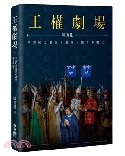 (回頭書)王權劇場：中世紀法蘭西的慶典、儀式與權力(精裝) - 9570862610