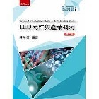 LED元件與產業概況(第二版) - 6263437464
