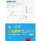 第一次學工程數學就上手(4)(第二版): 向量分析與偏微分方程式 - 626366018X