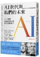 (回頭書)AI世代與我們的未來：人工智慧如何改變生活，甚至是世界？ - 9570866446