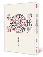 (回頭書) 詩比興系論 - 9570848898