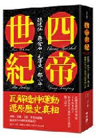 (回頭書)四帝世紀：孫逸仙．蔣介石．毛澤東．鄧小平，翻轉近現代中國政治的關鍵人物 - 9570854014