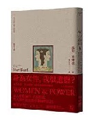 (回頭書)女力告白：最危險的力量與被噤聲的歷史 - 9570852720