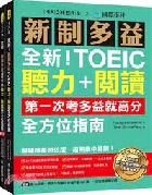 全新！新制多益TOEIC聽力＋閱讀全方位指南：第一次考多益就高分！解題精華速效版，短期集中特訓！（附聽力訓練+情境分類單字音檔下載QR碼、一回完整模擬試題） - 986454294X