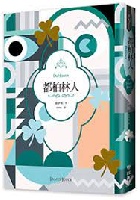 (回頭書)都柏林人（二十世紀必讀經典文學，短篇小說集之最） - 9570856262
