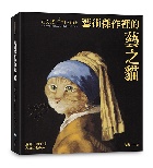 藝術傑作裡的藝之貓(隨書附贈 經典藝之貓明信片乙張，二款隨機出貨) - 6269786355