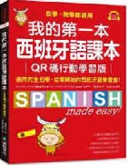 我的第一本西班牙語課本【QR碼行動學習版】: 自學、教學都通用,適用完全初學、從零開始的西班牙語學習者!(附重點文法手冊＋音檔下載QR碼)(自學教室SA05) - 9789864543465
