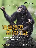活靈活現 動物行為(科學人雜誌特刊23號) - 4719025006534
