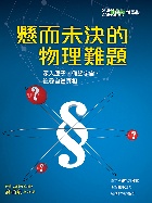 懸而未決的物理難題(科學人雜誌特刊24號) - 4719025007104