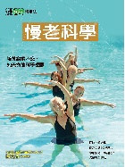 慢老科學：培養樂齡不惑、知天命的科學視野(科學人雜誌特刊25號) - 4719025007111