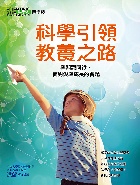 科學引領教養之路：與知識同行，面對愛與成長的習題(科學人雜誌特刊33號) - 4719025008705