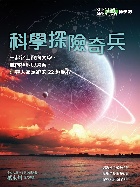 科學探險奇兵(科學人雜誌特刊35號) - 4719025008729