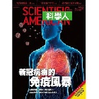新冠病毒的免疫風暴(科學人雜誌第228期) - 4719025006077