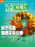 量子電腦 加速未來化學(科學人雜誌第237期) - 4719025006077