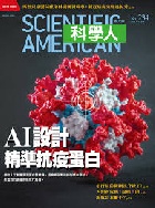 AI設計精準抗疫蛋白(科學人雜誌第234期) - 4719025006077