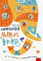 全腦開發遊戲書：有趣的動物 - 6263176822