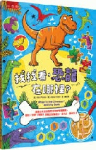 找找看,恐龍在哪裡?: 跨時空尋找恐龍的互動益智圖畫書,趣味!挑戰!學習!訓練幼兒專注力、思考力、認知力! - 9786263937536